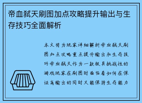 帝血弑天刷图加点攻略提升输出与生存技巧全面解析