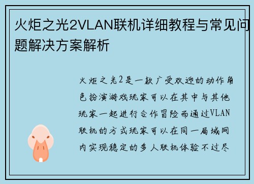 火炬之光2VLAN联机详细教程与常见问题解决方案解析
