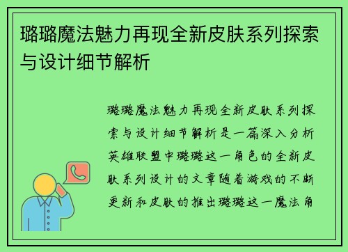 璐璐魔法魅力再现全新皮肤系列探索与设计细节解析