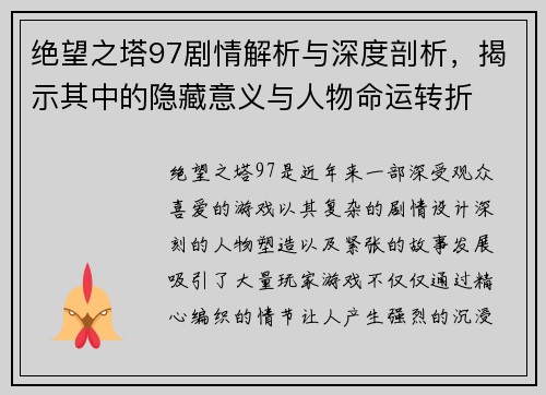 绝望之塔97剧情解析与深度剖析，揭示其中的隐藏意义与人物命运转折