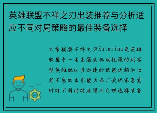 英雄联盟不祥之刃出装推荐与分析适应不同对局策略的最佳装备选择