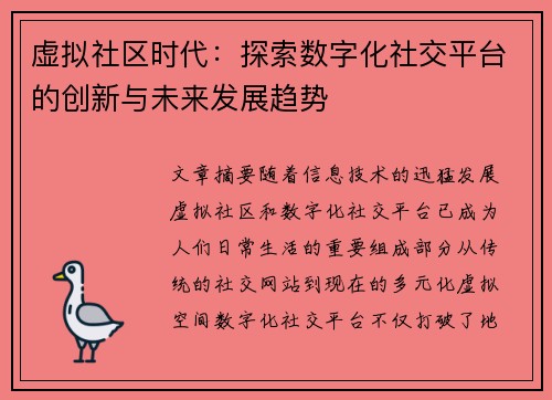 虚拟社区时代：探索数字化社交平台的创新与未来发展趋势