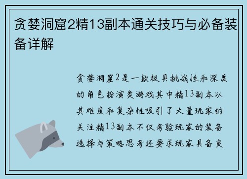 贪婪洞窟2精13副本通关技巧与必备装备详解