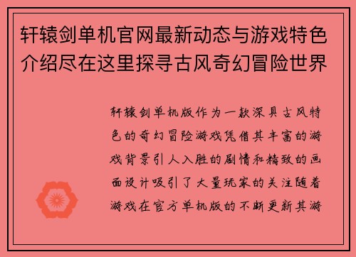 轩辕剑单机官网最新动态与游戏特色介绍尽在这里探寻古风奇幻冒险世界