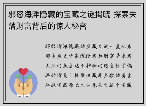 邪怒海滩隐藏的宝藏之谜揭晓 探索失落财富背后的惊人秘密