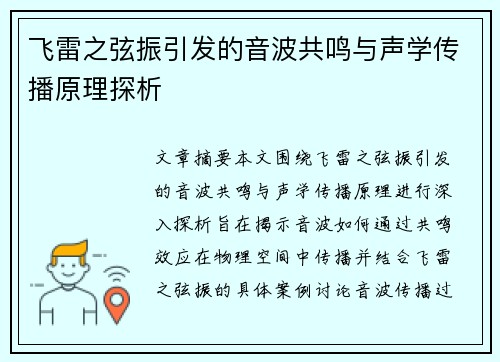 飞雷之弦振引发的音波共鸣与声学传播原理探析