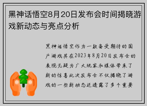 黑神话悟空8月20日发布会时间揭晓游戏新动态与亮点分析