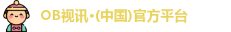 OB视讯·(中国)官方平台